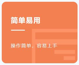 简单易用