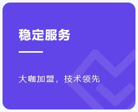稳定服务