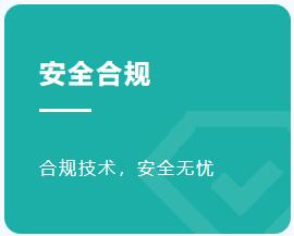 安全合规