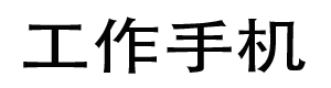 工作手机管理系统-员工手机监管系统